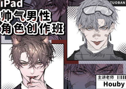 画鸽就位Houby iPad帅气男性角色创作班【画质不错只有视频】 - 手绘课程 - 刘嫲嫲教程资源网