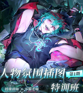 小猫老师人物氛围插图特训班第1季2026【画质高清有课件笔刷】