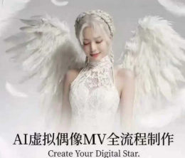云驿AI虚拟偶像MV全流程制作2025年12月结课【画质高清只有视频】