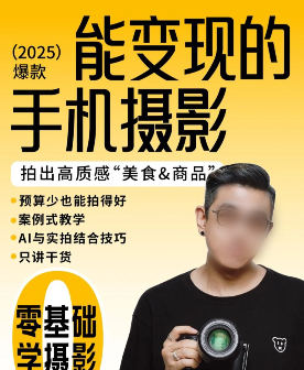 金大力能变现的手机静物摄影系统课2025【画质不错只有视频】