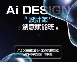 木松子旭Ai Design设计师创意赋能班第1期2026【画质高清有课件】