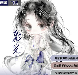 飞光水墨古风萌系Q版团练课2026【画质高清有课件图片】