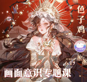 色子鸡画面意识专题2026【画质高清有课件】