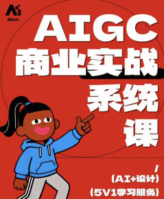 触站AIGC商业实战系统课2026【画质高清有资料】